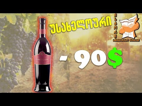 10 ყველაზე ძვირადღირებული ქართული ღვინო